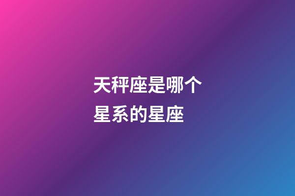 天秤座是哪个星系的星座-第1张-星座运势-玄机派