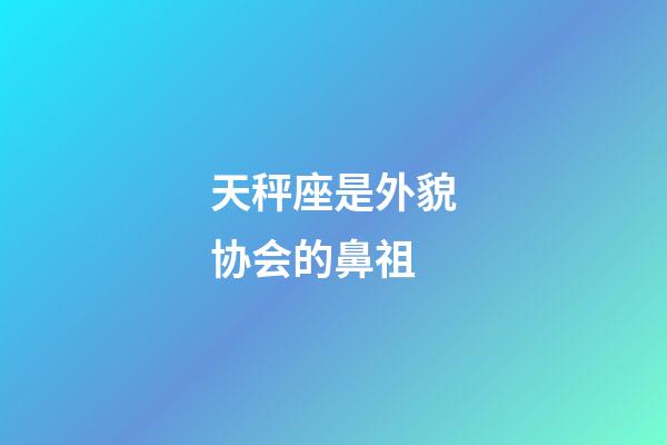 天秤座是外貌协会的鼻祖-第1张-星座运势-玄机派