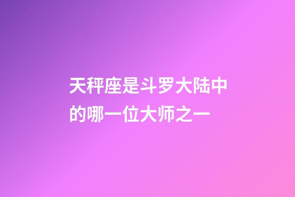 天秤座是斗罗大陆中的哪一位大师之一-第1张-星座运势-玄机派