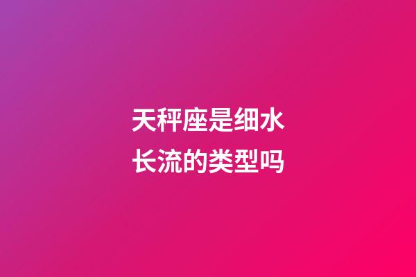 天秤座是细水长流的类型吗-第1张-星座运势-玄机派