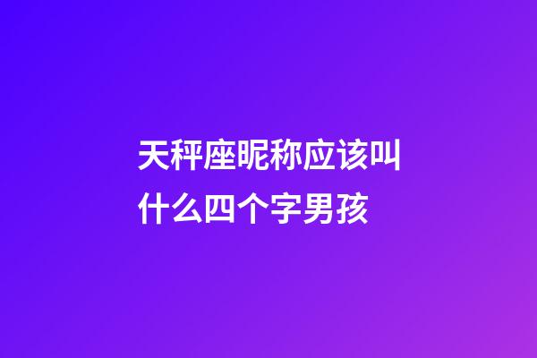 天秤座昵称应该叫什么四个字男孩-第1张-星座运势-玄机派