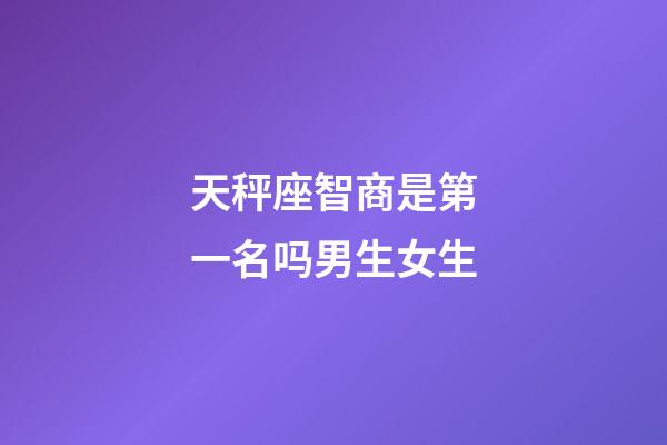 天秤座智商是第一名吗男生女生-第1张-星座运势-玄机派