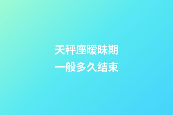 天秤座暧昧期一般多久结束-第1张-星座运势-玄机派