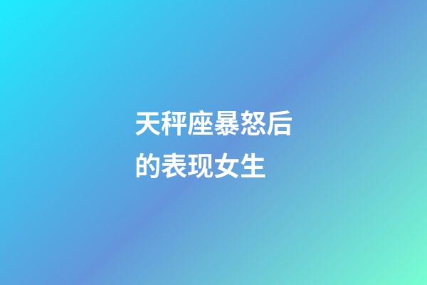 天秤座暴怒后的表现女生-第1张-星座运势-玄机派