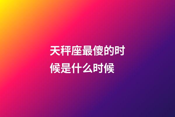 天秤座最傻的时候是什么时候-第1张-星座运势-玄机派