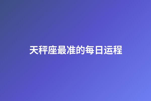 天秤座最准的每日运程-第1张-星座运势-玄机派