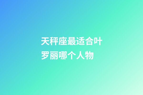 天秤座最适合叶罗丽哪个人物-第1张-星座运势-玄机派