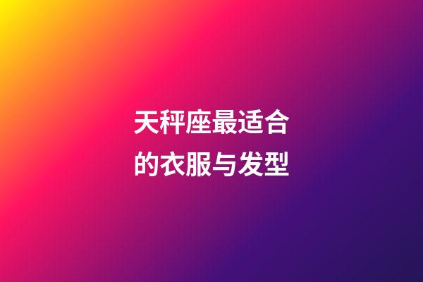天秤座最适合的衣服与发型-第1张-星座运势-玄机派