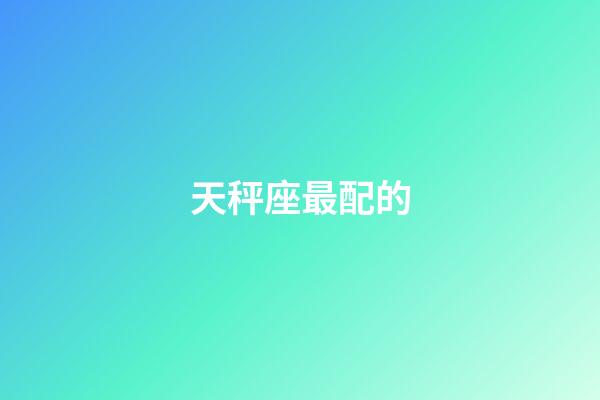 天秤座最配的-第1张-星座运势-玄机派