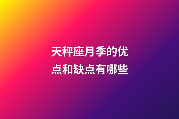 天秤座月季的优点和缺点有哪些-第1张-星座运势-玄机派