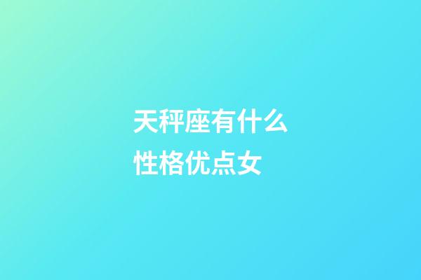 天秤座有什么性格优点女-第1张-星座运势-玄机派