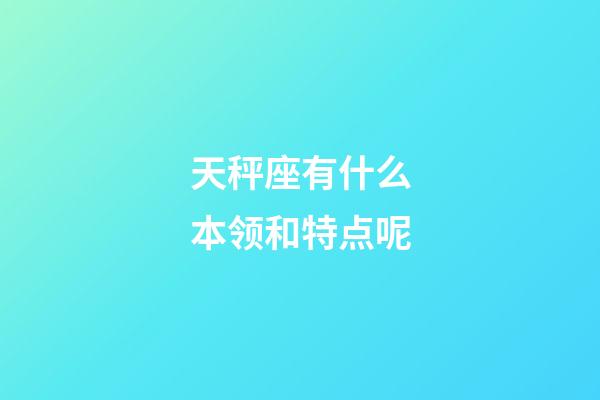 天秤座有什么本领和特点呢-第1张-星座运势-玄机派