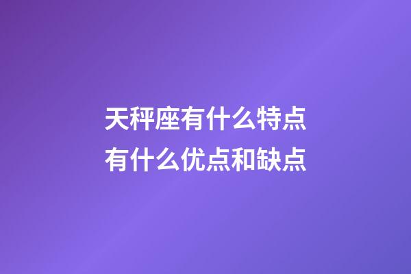 天秤座有什么特点有什么优点和缺点-第1张-星座运势-玄机派