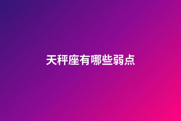 天秤座有哪些弱点-第1张-星座运势-玄机派