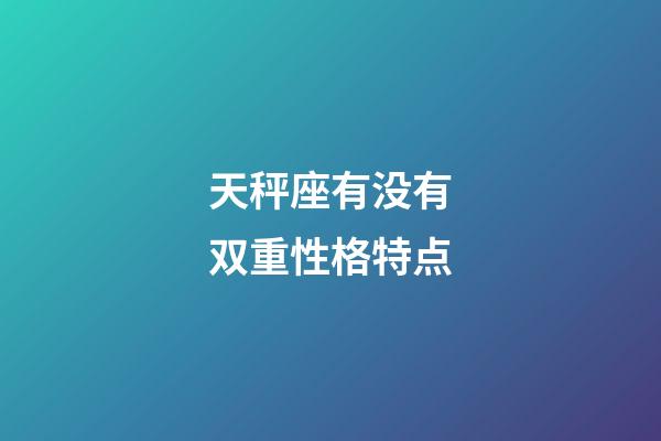 天秤座有没有双重性格特点-第1张-星座运势-玄机派