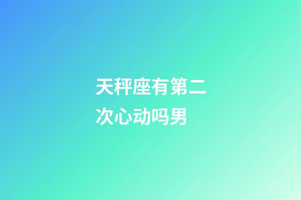 天秤座有第二次心动吗男-第1张-星座运势-玄机派