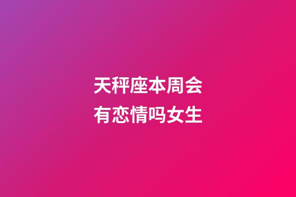 天秤座本周会有恋情吗女生-第1张-星座运势-玄机派