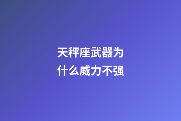 天秤座武器为什么威力不强-第1张-星座运势-玄机派