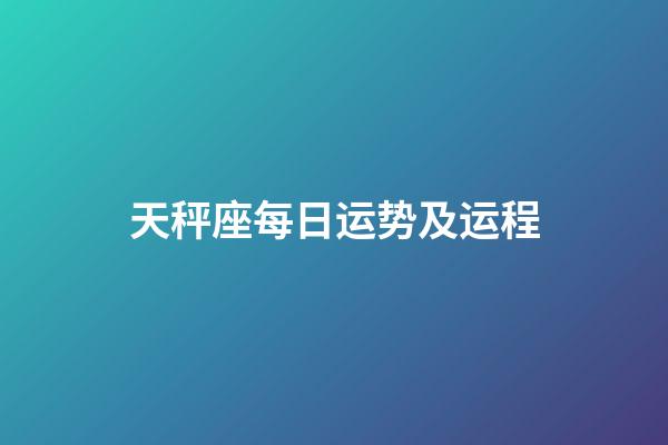 天秤座每日运势及运程-第1张-星座运势-玄机派