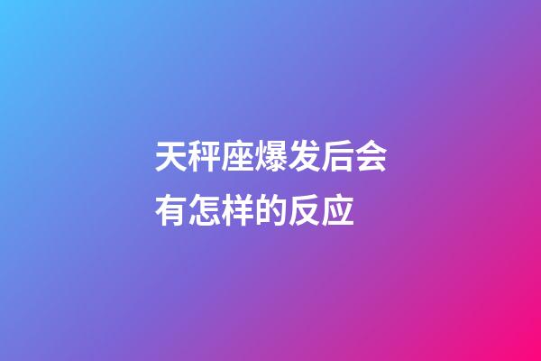 天秤座爆发后会有怎样的反应-第1张-星座运势-玄机派