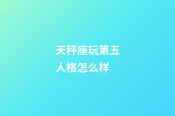 天秤座玩第五人格怎么样-第1张-星座运势-玄机派