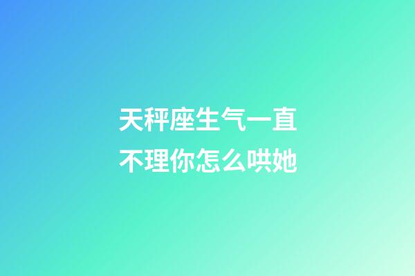 天秤座生气一直不理你怎么哄她-第1张-星座运势-玄机派