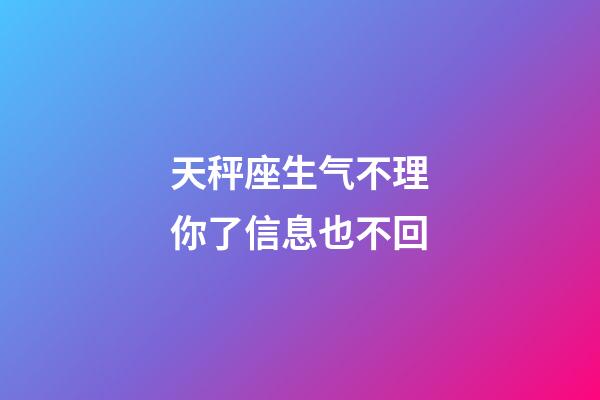 天秤座生气不理你了信息也不回-第1张-星座运势-玄机派