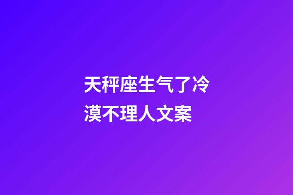 天秤座生气了冷漠不理人文案-第1张-星座运势-玄机派