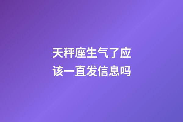 天秤座生气了应该一直发信息吗-第1张-星座运势-玄机派