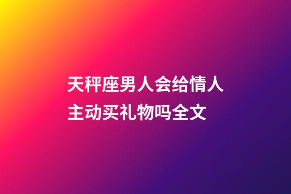 天秤座男人会给情人主动买礼物吗全文-第1张-星座运势-玄机派
