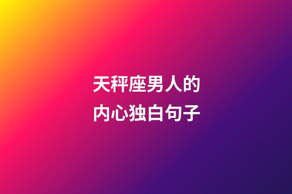 天秤座男人的内心独白句子-第1张-星座运势-玄机派