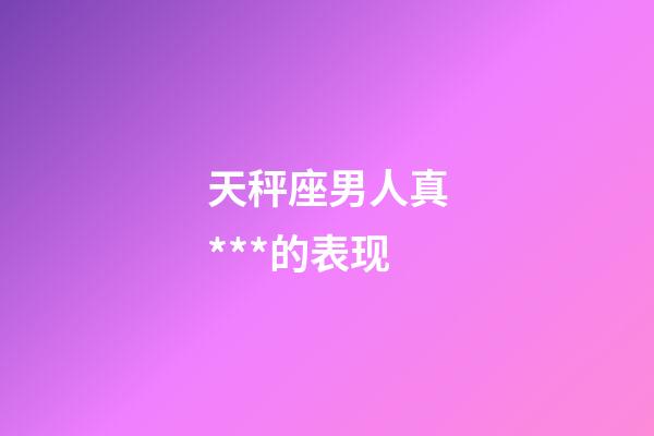 天秤座男人真***的表现-第1张-星座运势-玄机派