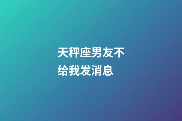 天秤座男友不给我发消息-第1张-星座运势-玄机派