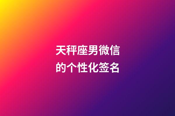 天秤座男微信的个性化签名