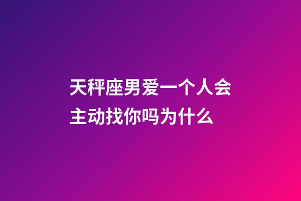 天秤座男爱一个人会主动找你吗为什么-第1张-星座运势-玄机派