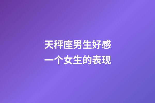 天秤座男生好感一个女生的表现-第1张-星座运势-玄机派