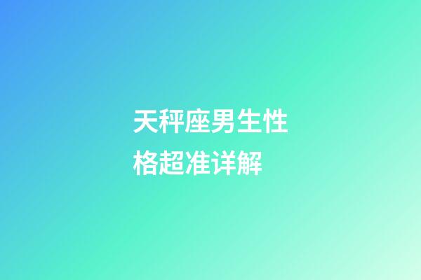 天秤座男生性格超准详解-第1张-星座运势-玄机派