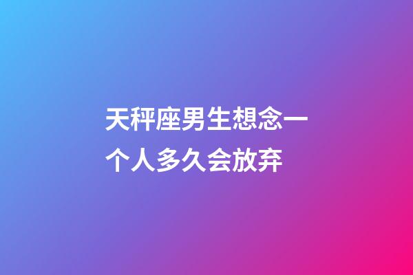 天秤座男生想念一个人多久会放弃-第1张-星座运势-玄机派