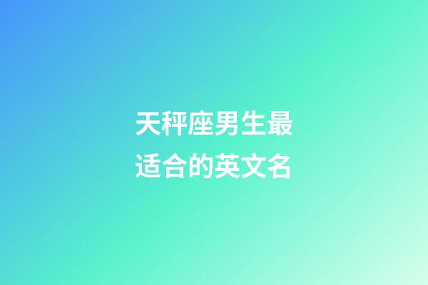 天秤座男生最适合的英文名-第1张-星座运势-玄机派