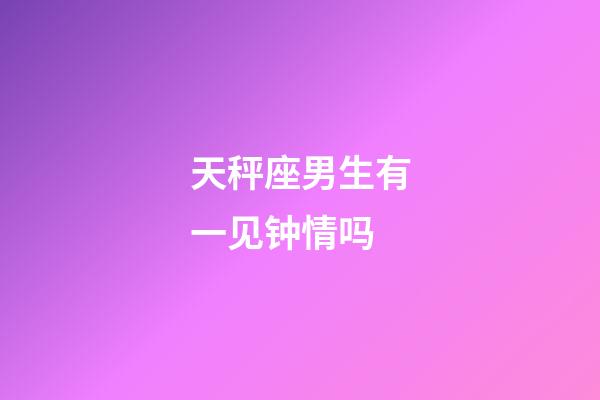 天秤座男生有一见钟情吗-第1张-星座运势-玄机派