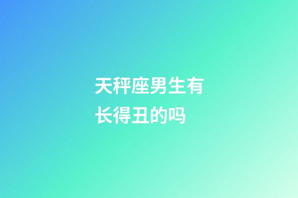 天秤座男生有长得丑的吗-第1张-星座运势-玄机派