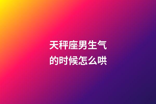 天秤座男生气的时候怎么哄-第1张-星座运势-玄机派