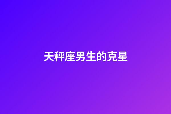 天秤座男生的克星-第1张-星座运势-玄机派