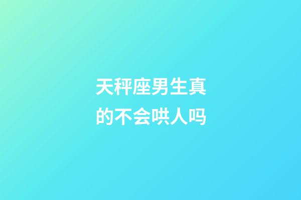 天秤座男生真的不会哄人吗-第1张-星座运势-玄机派