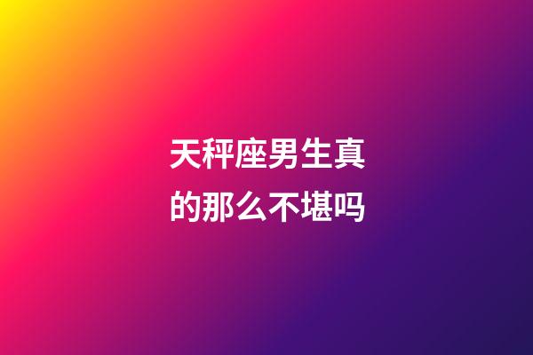 天秤座男生真的那么不堪吗-第1张-星座运势-玄机派