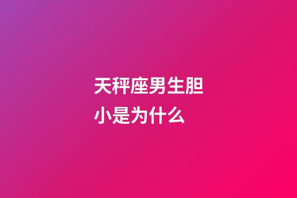 天秤座男生胆小是为什么-第1张-星座运势-玄机派