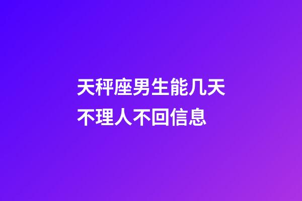 天秤座男生能几天不理人不回信息-第1张-星座运势-玄机派
