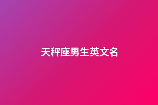 天秤座男生英文名