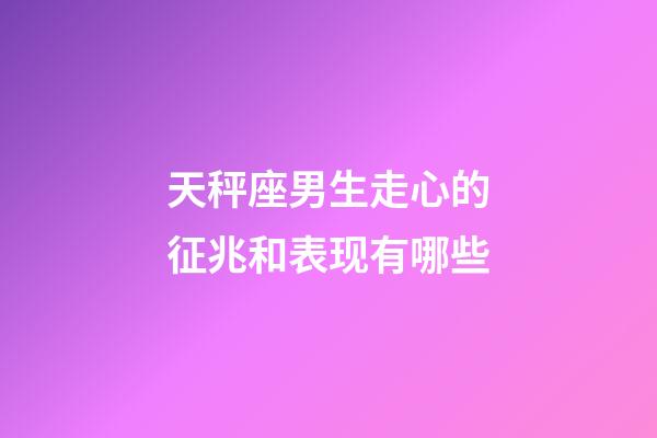 天秤座男生走心的征兆和表现有哪些-第1张-星座运势-玄机派