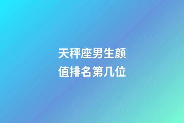 天秤座男生颜值排名第几位-第1张-星座运势-玄机派